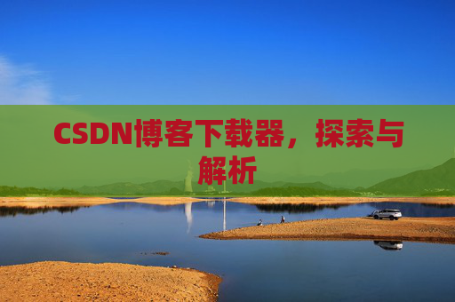 CSDN博客下载器，探索与解析